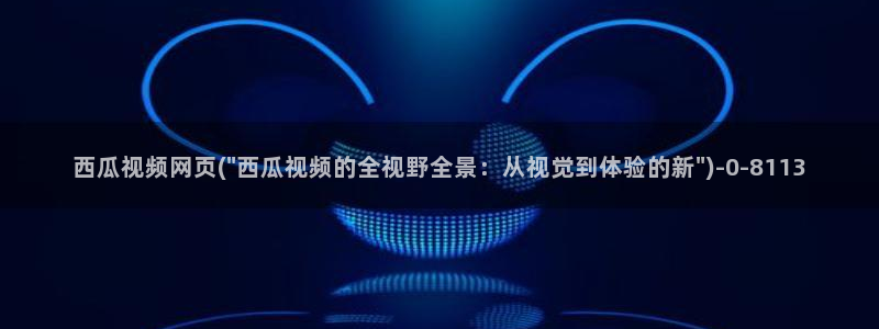 西瓜影院高清免费观看电视剧