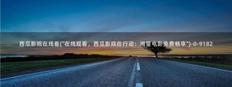 秘密爱西瓜电影