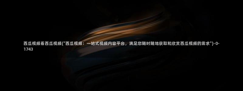 电影在线观看 西瓜