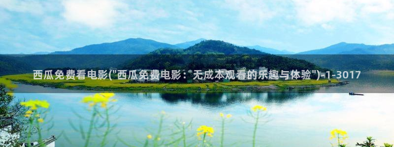 西瓜影视在线观看电视剧大全