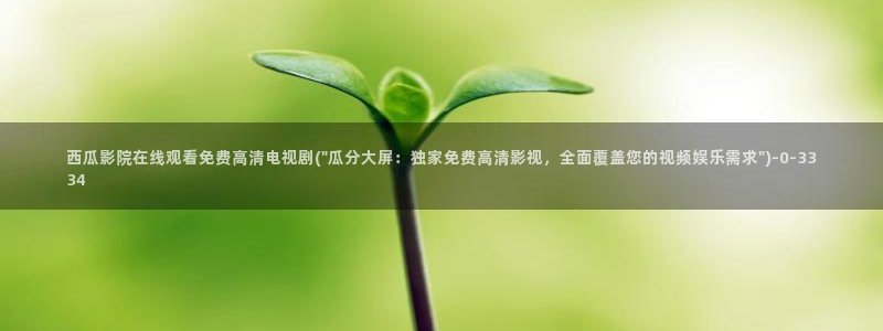 西瓜在线电影院