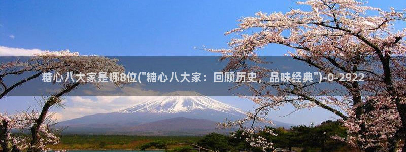 糖心vlog深夜释放自己ios：糖心八大家是哪8位(\