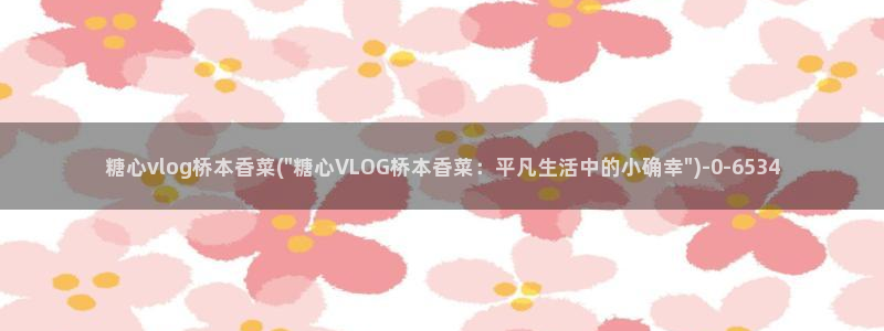 心糖vlog免费版在线观看免费