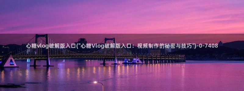 免费糖心vlog下载