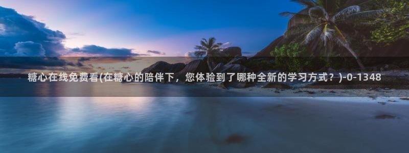 糖心vlog色版官网首页