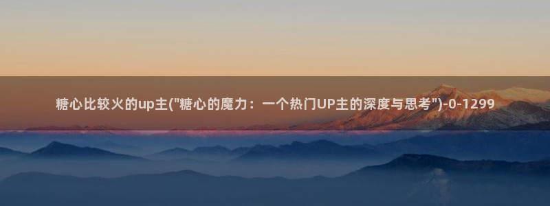 糖心vlog小桃视频