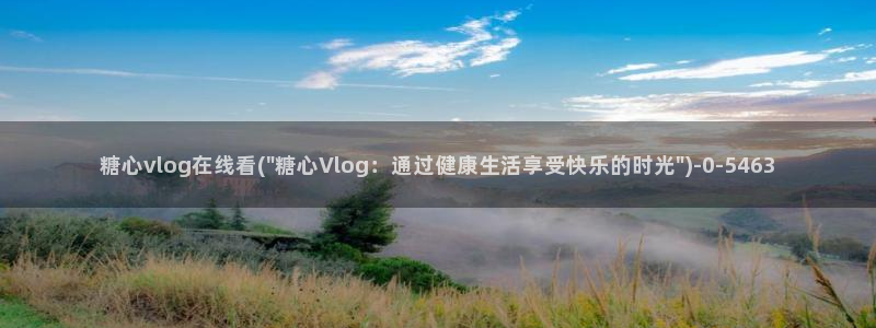 柚子猫糖心vlog