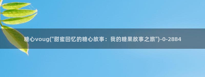 糖心免费vlog