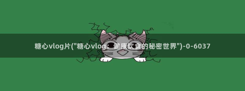 糖心vlog美杜莎视频