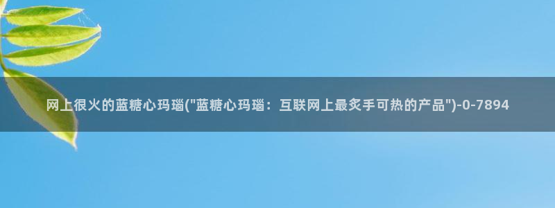 糖心vlog在线网站