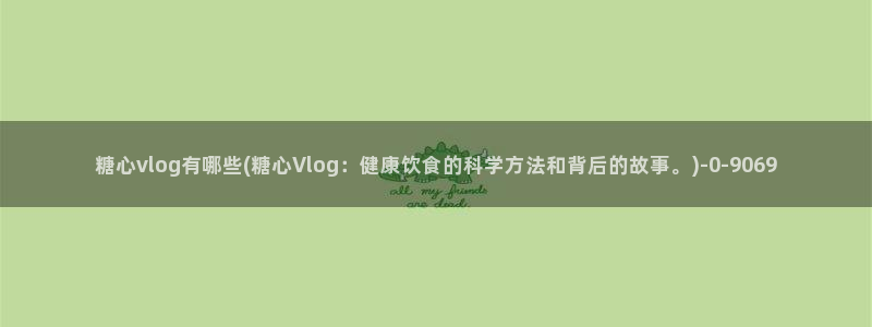 糖心vlog精产国品