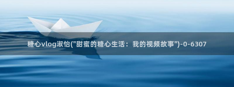 糖心vlog金善雅