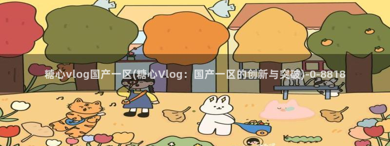 糖心vlog在线观看免费版
