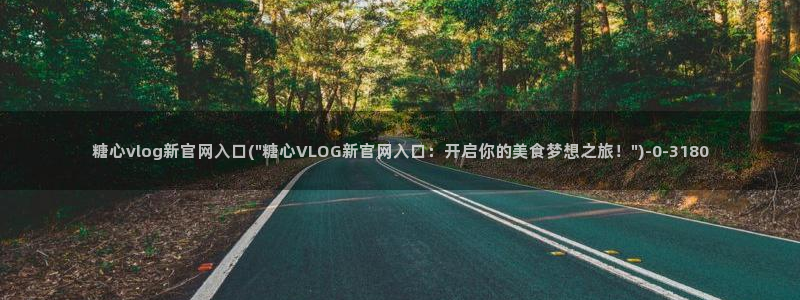 糖心vlog视频官网