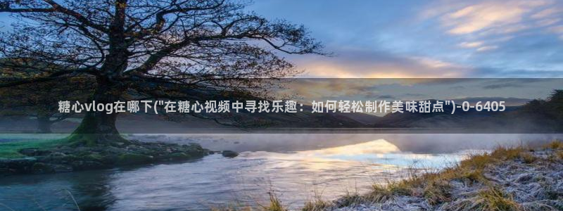 糖心vlog官方