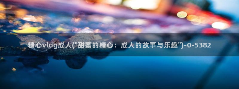 t糖心vlog