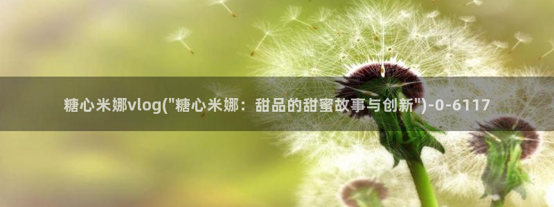 糖心vlog最新网址