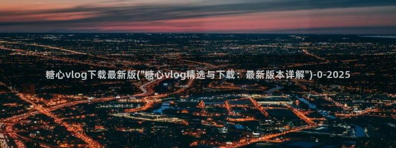 糖心vlog樱桃
