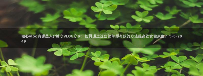 91制片厂糖心vlog玩偶
