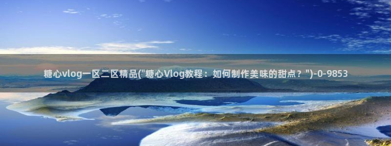糖心vlog饼干