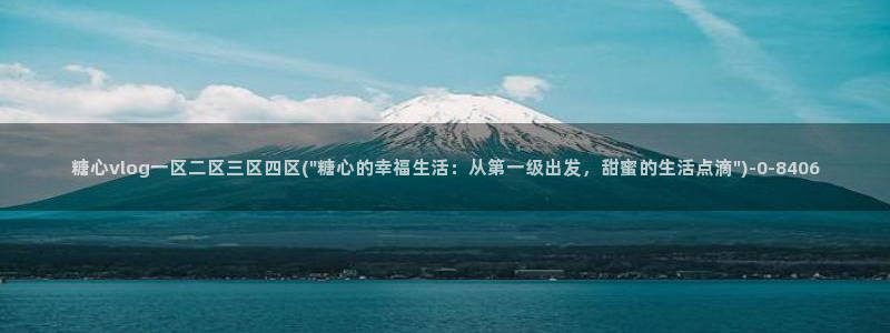 糖心vlog精产