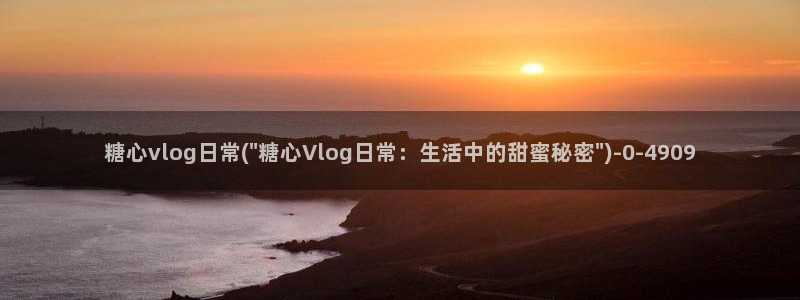 糖心vlog最新网站